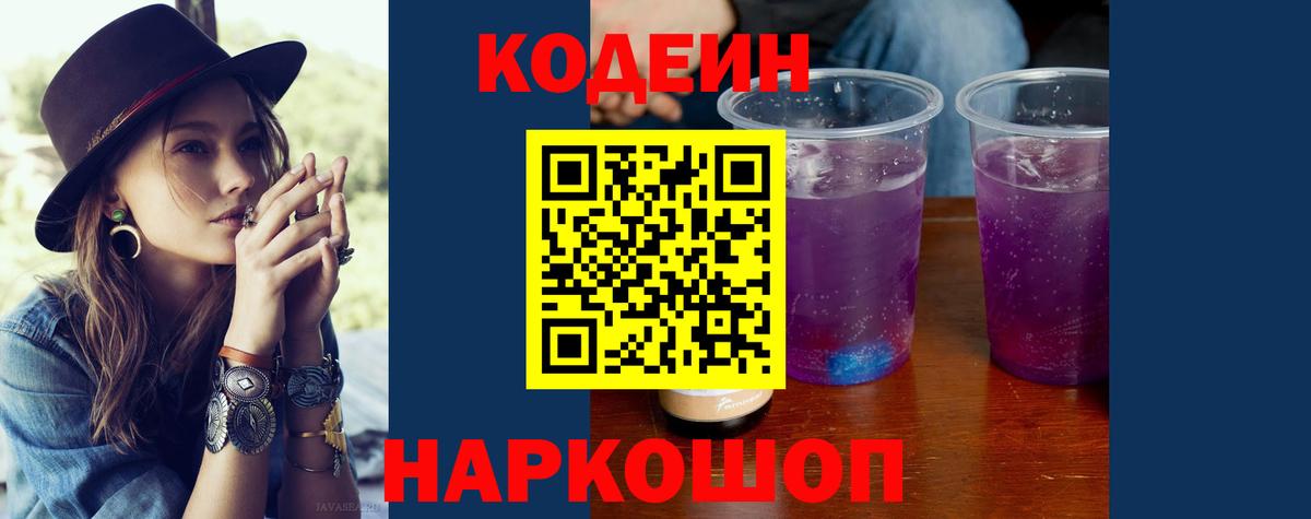 Кодеин Purple Drank  Вход с VPN  Копейск 